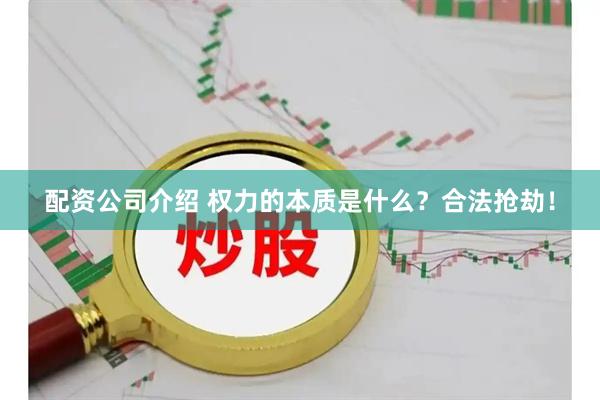 配资公司介绍 权力的本质是什么?合法抢劫!
